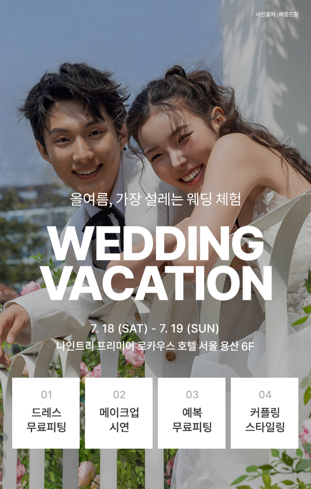 제이웨딩 웨딩베케이션 웨딩체험전 행사 안내
