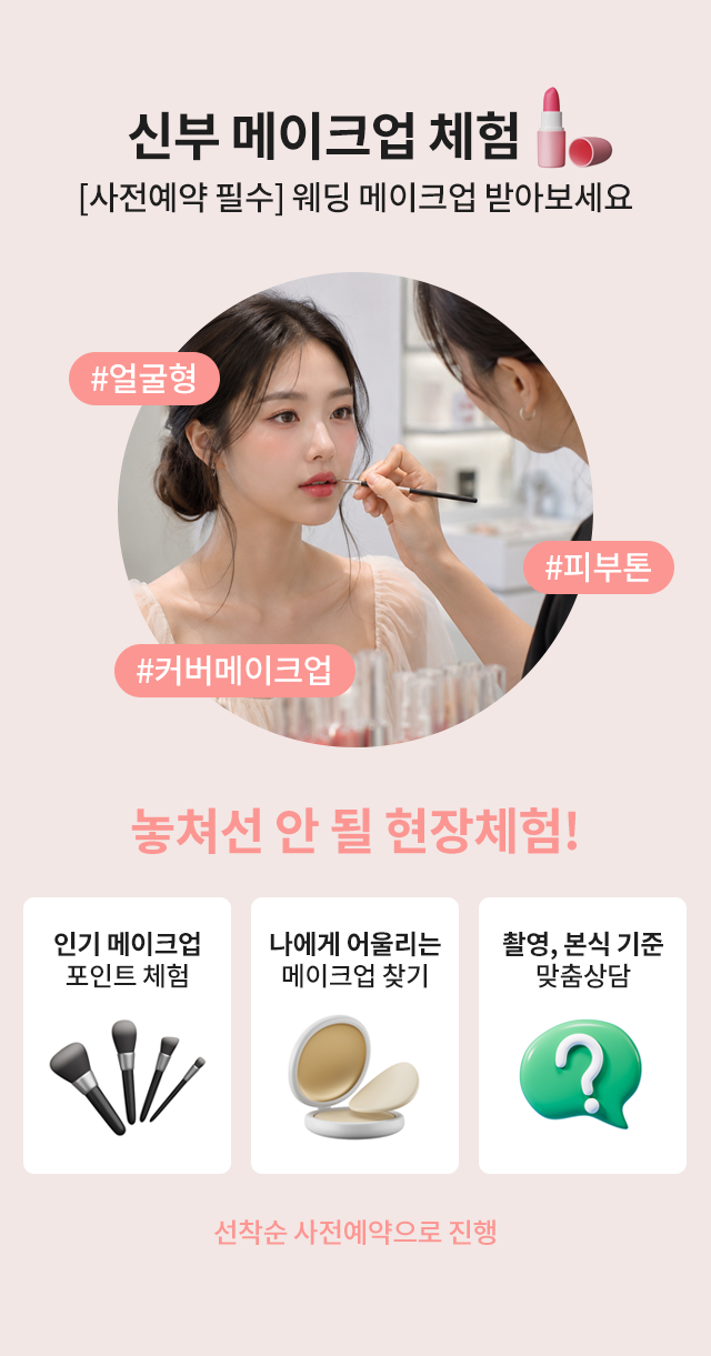 웨딩체험전 피부톤·얼굴형 맞춤 신부 메이크업 체험