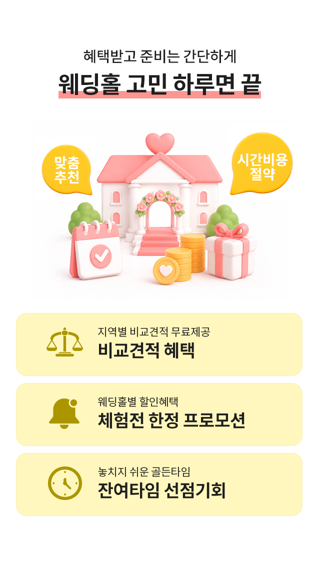 웨딩체험전 지역별 웨딩홀 비교견적 혜택