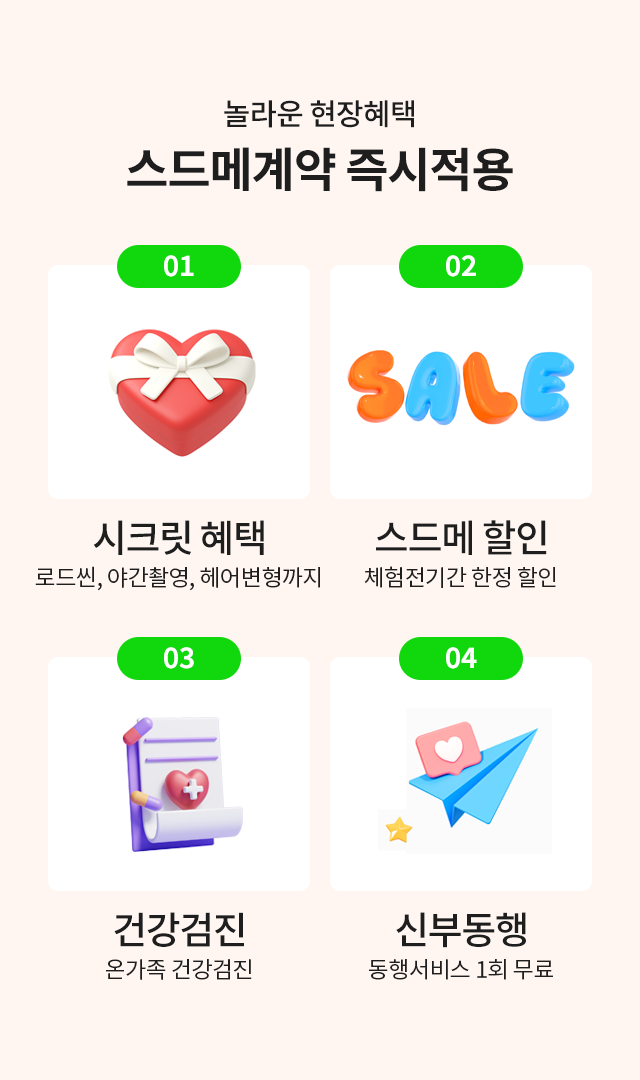 웨딩베케이션 스드메 계약 현장 혜택 안내