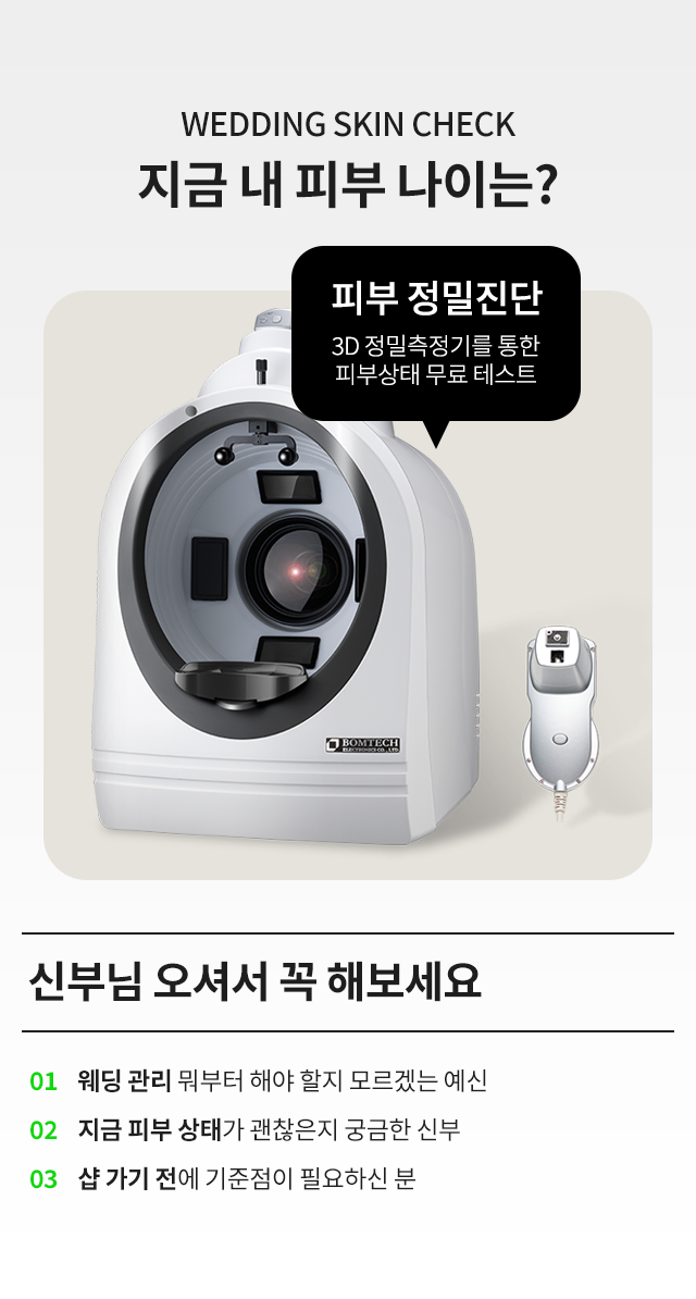 웨딩체험전 신부 피부 정밀진단 무료 체험