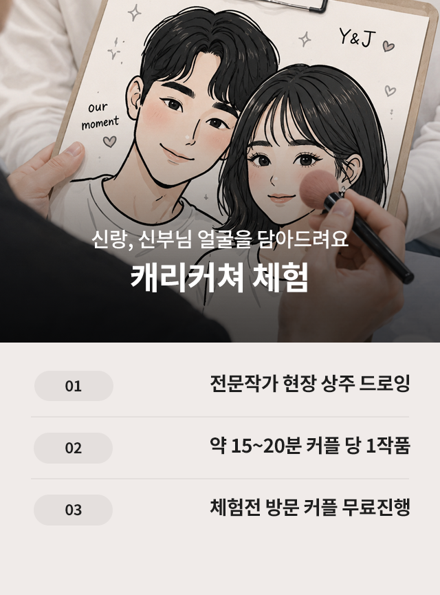 웨딩체험전 신랑신부 커플 캐리커처 무료 체험