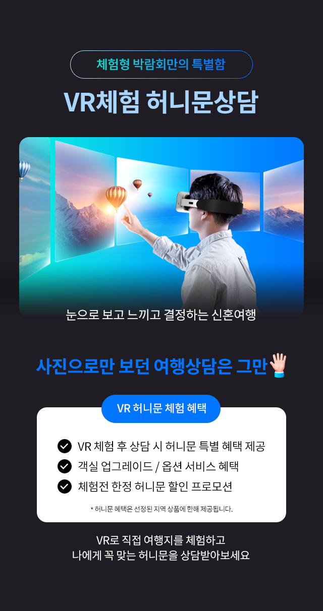 웨딩체험전 VR 허니문 체험과 신혼여행 상담