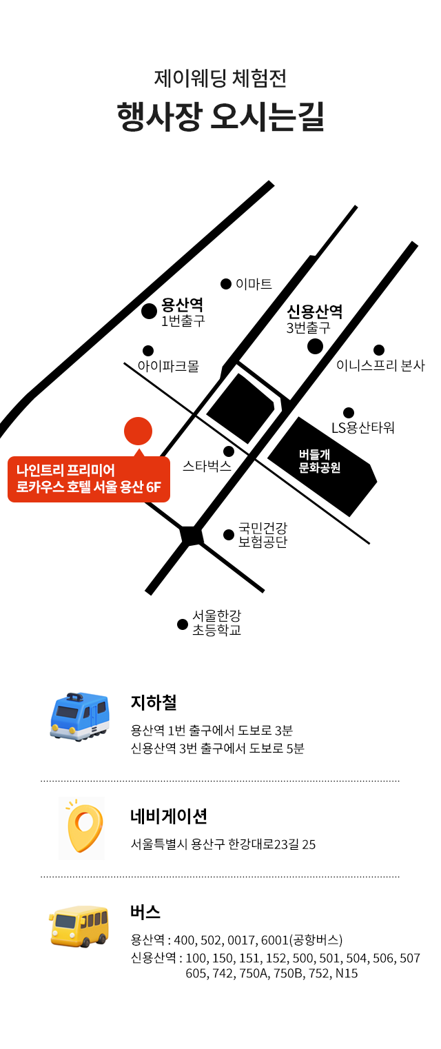 제이웨딩 웨딩체험전 용산 로카우스호텔 오시는 길