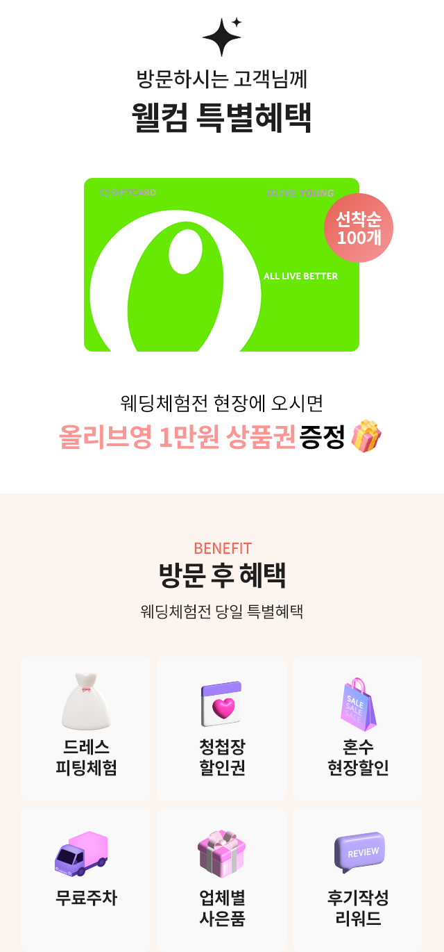 웨딩베케이션 올리브영 상품권과 방문 혜택 안내