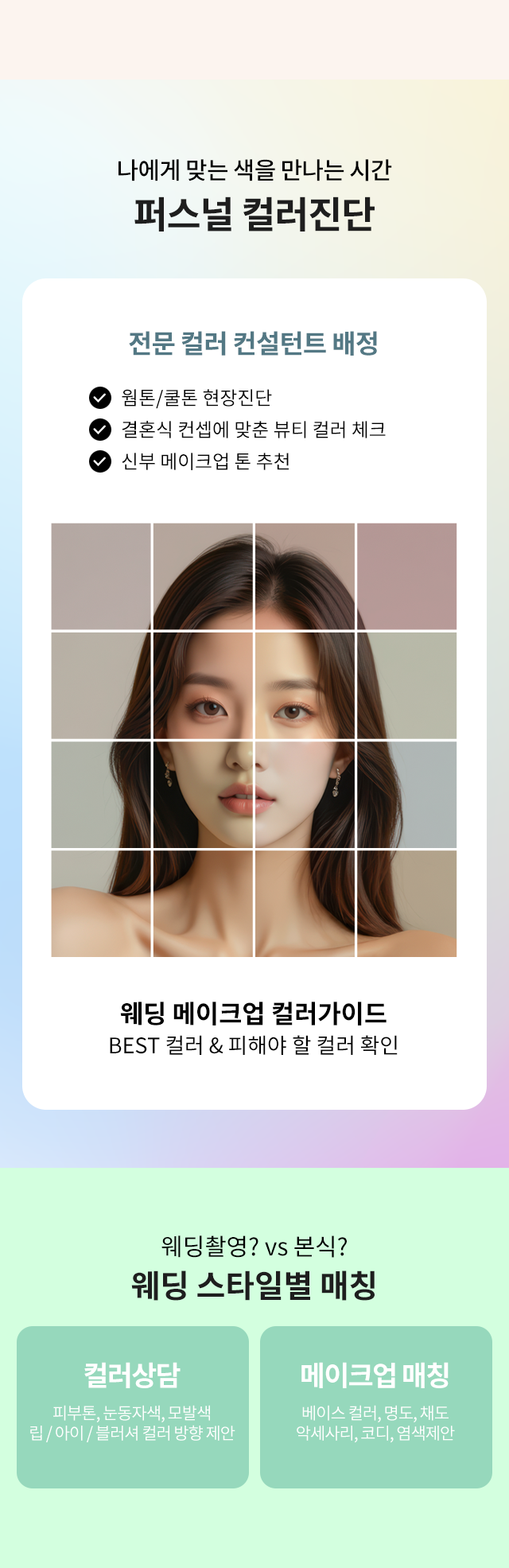 웨딩체험전 퍼스널 컬러와 신부 메이크업 진단