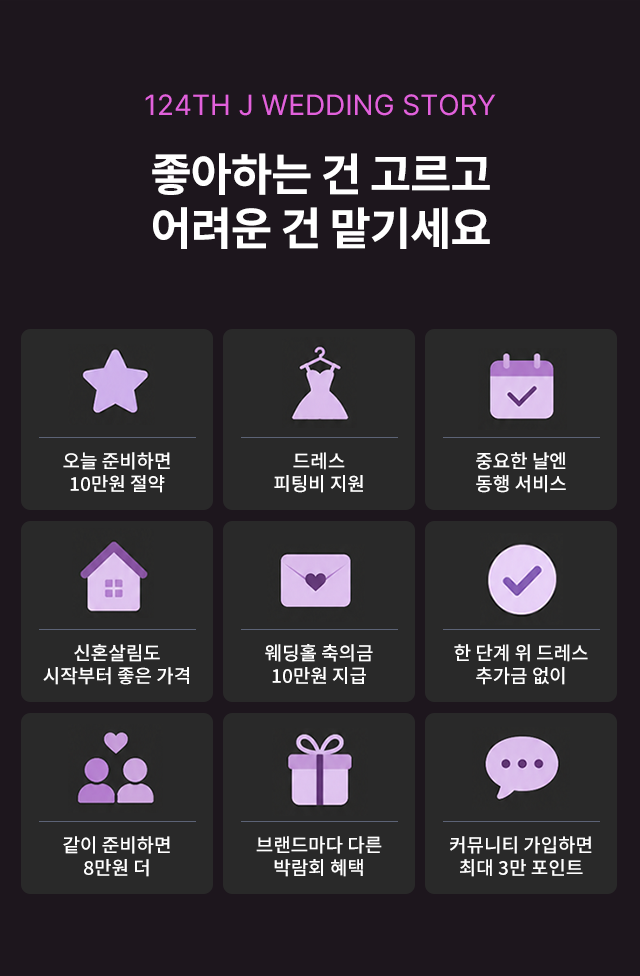 제이웨딩박람회 드레스 피팅·혼수·동행서비스 등 주요 혜택 안내