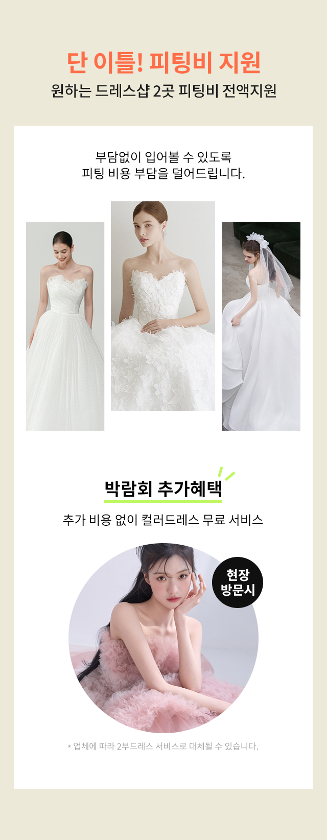 제이웨딩박람회 드레스샵 2곳 피팅비 지원과 컬러드레스 혜택