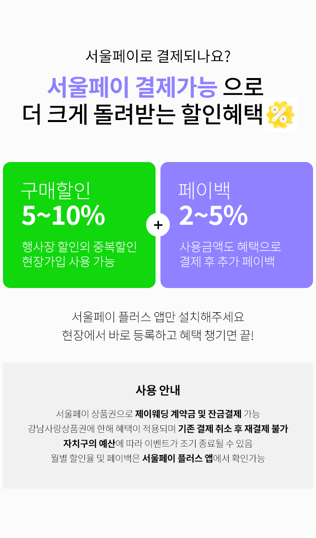 제이웨딩 계약금 서울페이 결제 할인과 페이백 혜택