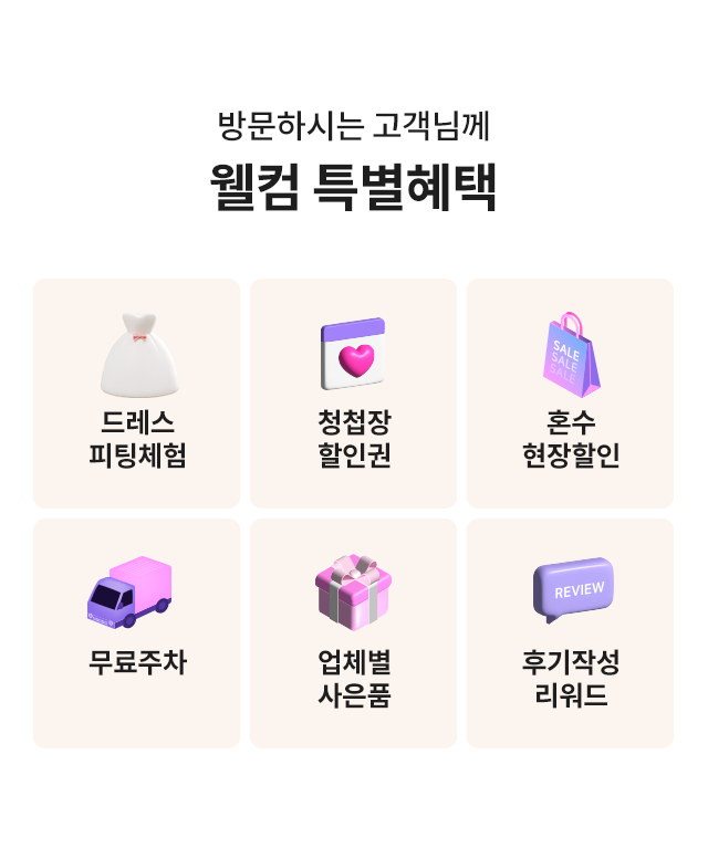 제이웨딩박람회 드레스 피팅·혼수 할인·무료주차 방문 혜택