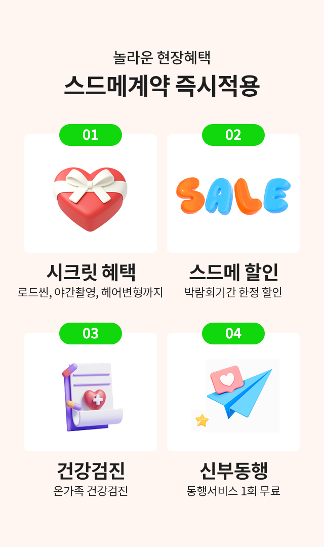 제이웨딩박람회 스드메 계약 할인과 건강검진·신부동행 혜택