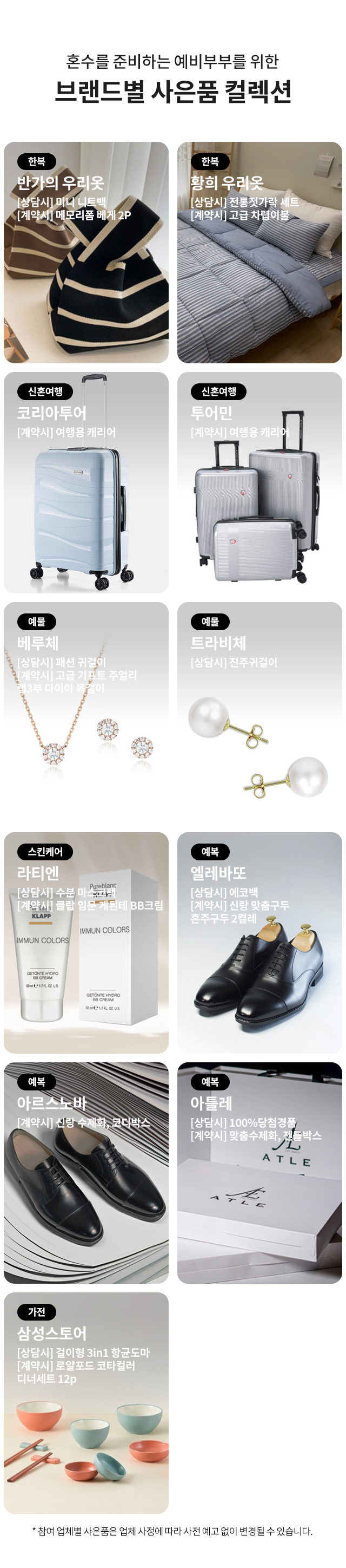제이웨딩박람회 한복·신혼여행·예물·예복·가전 사은품 안내