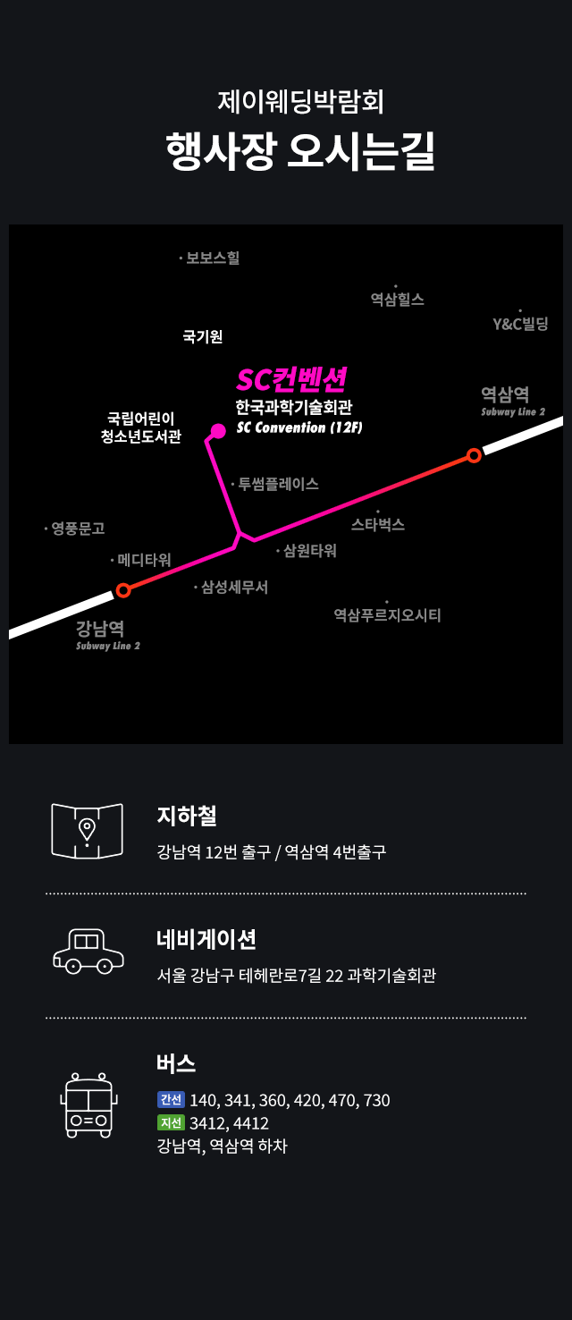 제이웨딩박람회 강남 SC컨벤션 행사장 위치와 대중교통 안내