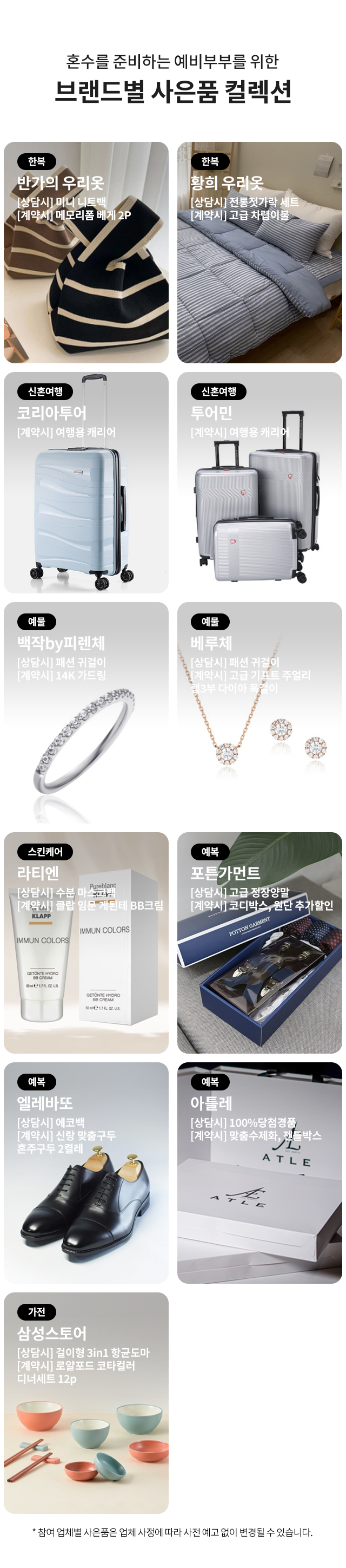 한복·신혼여행·예물·예복·스킨케어·가전 사은품 안내