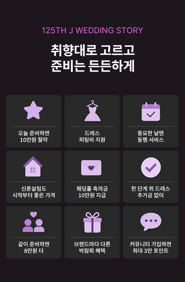 드레스 피팅·혼수·신부동행 등 결혼준비 혜택 안내